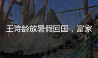 王诗龄放暑假回国，富家千金穿搭
，推仨箱子被接机，被爸妈一起宠