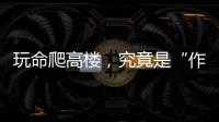 玩命爬高楼，究竟是“作死”还是“追梦”？