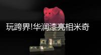 玩跨界!华润漆亮相米奇艺术展，携手迪士尼打造多幅作品