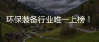 环保装备行业唯一上榜！盈峰环境荣登“中国品牌国际化标杆一百”榜
！