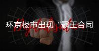 环京楼市出现“霸王合同”
：若断供�，房子归开发商�
？