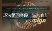 环法第四赛段，波加查斩获职业生涯第100胜