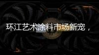 环江艺术涂料市场新宠
，林德运营中心璀璨亮相