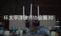 环太平洋律师协会第30届年会：“律证码”助力便捷参会