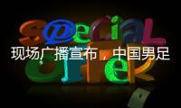 现场广播宣布，中国男足U16vs韩国U16现场观众为6781人