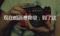 现在的消费降级，到了这个程度吗？