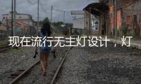 现在流行无主灯设计，灯光可以随意切换