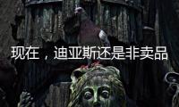 现在，迪亚斯还是非卖品吗？努涅斯还卖吗
？