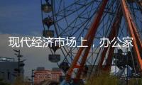 现代经济市场上，办公家具企业如何生存?