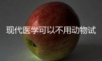 现代医学可以不用动物试验吗？
