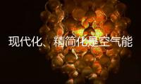 现代化�、精简化是空气能热水器品牌的发展趋势
