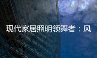 现代家居照明领舞者：风情万千，群富家新品惹人爱