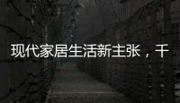 现代家居生活新主张，千年舟助力全屋定制