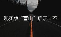 现实版“盲山”启示：不能放过“丈夫”