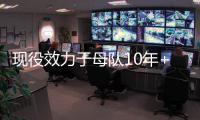 现役效力于母队10年+的球员
：布克库里追梦 字母恩比德约基奇