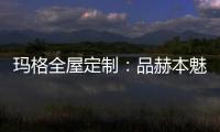 玛格全屋定制：品赫本魅力 诠释优雅的设计