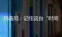 玛连尼：记住这台“时间征服者”