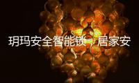 玥玛安全智能锁
，居家安全无隐患