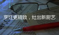 烹饪更精致，灶出新厨艺
，阿诗丹顿新一代灶具A672B