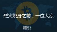 烈火烧身之前�，一位大凉山妻子的漫长婚姻