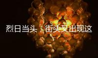 烈日当头，街头又出现这一幕！交警	�：违法且危险