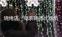 烧烤店“电表转得比球员跑位还快”
！“苏超”开赛以来江苏酒吧

、小吃等餐饮业态用电量超 3.5 亿千瓦时