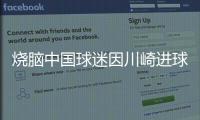 烧脑中国球迷因川崎进球鼓掌，遭日本球迷殴打&后者如今被捕