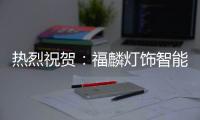 热烈祝贺：福麟灯饰智能制造产业园开工奠基