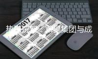热烈祝贺：军星集团与成珉机电签约仪式圆满成功