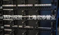 热烈祝贺：上海宏添管业再次荣获“高新技术企业”证书