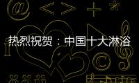 热烈祝贺：中国十大淋浴房品牌评选 梦洁卫浴力压群雄摘获荣誉