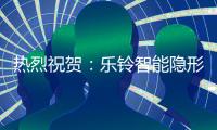 热烈祝贺：乐铃智能隐形厨房荣获“中国十大厨卫电器品牌”