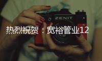 热烈祝贺：宽裕管业12月收官之战颁奖典礼完美收官!