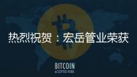 热烈祝贺	：宏岳管业荣获“中海地产战略合作商”称号