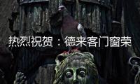 热烈祝贺
：德来客门窗荣获“中国十大门窗品牌”
