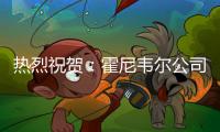 热烈祝贺：霍尼韦尔公司与广东宝利兴科技深入交流会谈