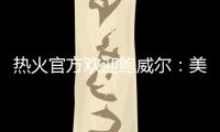 热火官方欢迎鲍威尔	：美记赞莱利又一妙手 预测先发暗示嘴哥留队