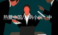 热爱中国/加纳小伙：中国电商圆我致富梦