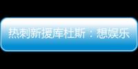 热刺新援库杜斯：想娱乐球迷，帮助球队在英超和欧冠中走得更远