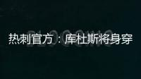 热刺官方：库杜斯将身穿20号球衣征战新赛季