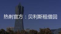 热刺官方：贝利斯租借回归罗萨里奥中央