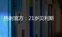热刺官方：21岁贝利斯已租借加盟罗萨里奥中央	，为期一年