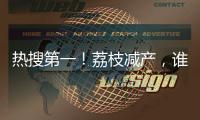 热搜第一！荔枝减产，谁才是“罪魁祸首”	？