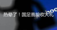 热晕了
！国足赛前收大礼，韩国队锋线大将中暑退出东亚杯！