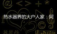 热水器界的大户人家：阿里斯顿HSL有容系列燃热热水器为家而来