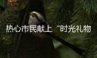 热心市民献上“时光礼物”	�！这些珍贵的老物件藏着珠海的“独家记忆”