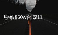 热销超60w台!双11 Leader热水器	
：荣登天猫好评TOP榜