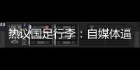 热议国足行李�：自媒体逼官方声明是悲哀	，平台为流量不顾一切
