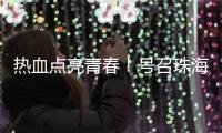热血点亮青春
！号召珠海青年无偿献血，首场活动→