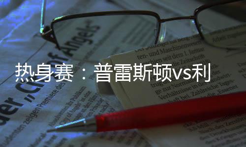 肯拼肯冲的一些观察特点